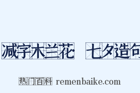 减字木兰花·七夕造句是什么意思的图片
